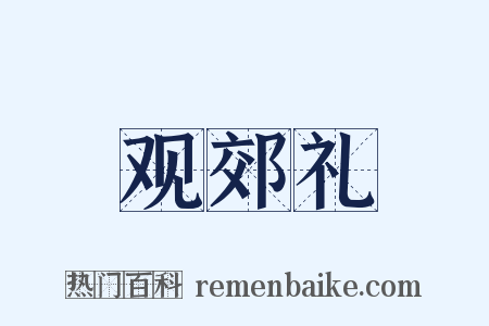 观郊礼是什么意思的图片